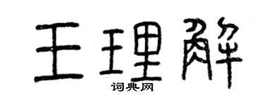 曾慶福王理解篆書個性簽名怎么寫