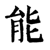 𢪦在康熙字典中的解釋_𢪦康熙字典