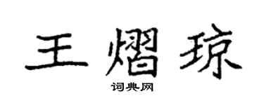 袁強王熠瓊楷書個性簽名怎么寫