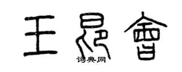 曾慶福王昂會篆書個性簽名怎么寫