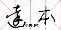 王冬齡達本草書怎么寫