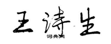 曾慶福王詩生行書個性簽名怎么寫