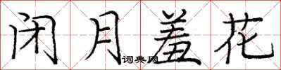 龐中華閉月羞花楷書怎么寫