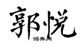 翁闓運郭悅楷書個性簽名怎么寫