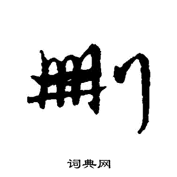 寫的字彙