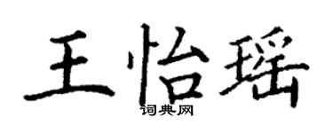 丁謙王怡瑤楷書個性簽名怎么寫