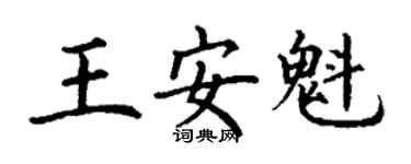 丁謙王安魁楷書個性簽名怎么寫