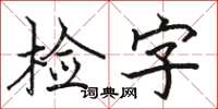 駱恆光檢字楷書怎么寫