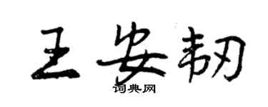 曾慶福王安韌行書個性簽名怎么寫