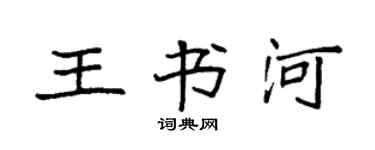 袁強王書河楷書個性簽名怎么寫