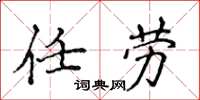 侯登峰任勞楷書怎么寫