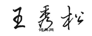 駱恆光王秀松行書個性簽名怎么寫