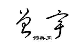 梁錦英曾宇草書個性簽名怎么寫