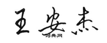 駱恆光王安傑行書個性簽名怎么寫