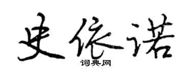 曾慶福史依諾行書個性簽名怎么寫
