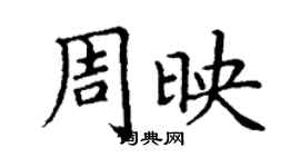 丁謙周映楷書個性簽名怎么寫