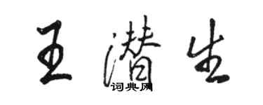 駱恆光王潛生行書個性簽名怎么寫