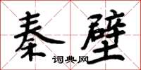 周炳元秦壁楷書怎么寫