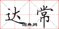 田英章達常楷書怎么寫