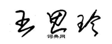 朱錫榮王思玲草書個性簽名怎么寫