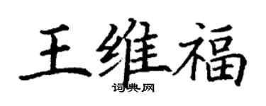 丁謙王維福楷書個性簽名怎么寫