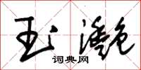 朱錫榮玉灩草書怎么寫