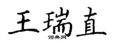 丁謙王瑞直楷書個性簽名怎么寫