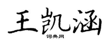 丁謙王凱涵楷書個性簽名怎么寫