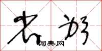 王冬齡省躬草書怎么寫