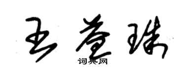 朱錫榮王益珠草書個性簽名怎么寫