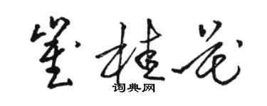 駱恆光崔桂花草書個性簽名怎么寫