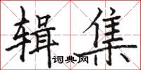 駱恆光輯集楷書怎么寫