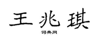 袁強王兆琪楷書個性簽名怎么寫