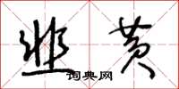 王冬齡韭黃草書怎么寫