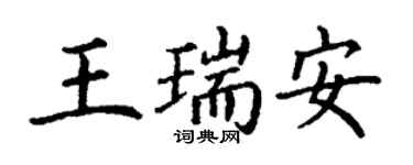 丁謙王瑞安楷書個性簽名怎么寫