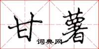 侯登峰甘薯楷書怎么寫