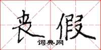 侯登峰喪假楷書怎么寫