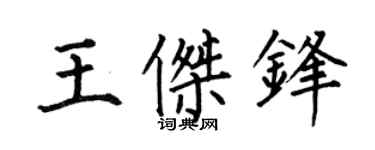 何伯昌王傑鋒楷書個性簽名怎么寫