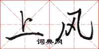 駱恆光上風行書怎么寫