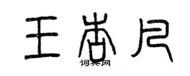 曾慶福王杏凡篆書個性簽名怎么寫