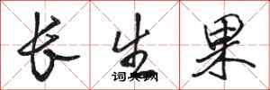 駱恆光長生果行書怎么寫