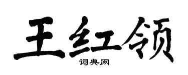 翁闓運王紅領楷書個性簽名怎么寫