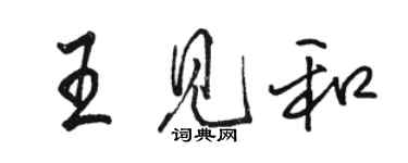 駱恆光王見和行書個性簽名怎么寫