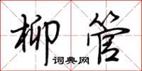 荊霄鵬柳管行書怎么寫