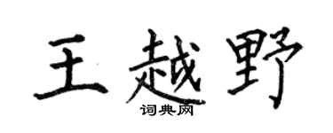 何伯昌王越野楷書個性簽名怎么寫