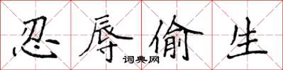 侯登峰忍辱偷生楷書怎么寫