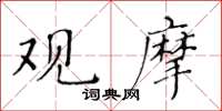 黃華生觀摩楷書怎么寫