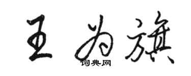 駱恆光王為旗行書個性簽名怎么寫