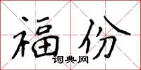 侯登峰福份楷書怎么寫