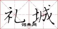 黃華生禮城楷書怎么寫